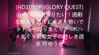 (HD1080P)(GLORY QUEST)(gvh00587)ズりたい！過剰な映えを気にしすぎた勢いでタトゥー彫りまくりチ○ポハメまくり裏垢女子の悲しき週末 柊ゆうき