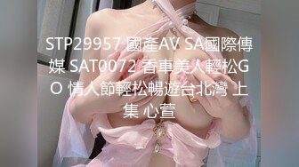 STP29957 國產AV SA國際傳媒 SAT0072 香車美人輕松GO 情人節輕松暢遊台北灣 上集 心萱