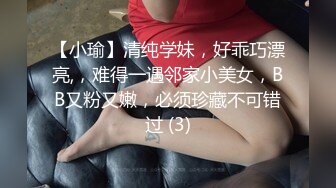 【小瑜】清纯学妹，好乖巧漂亮,，难得一遇邻家小美女，BB又粉又嫩，必须珍藏不可错过 (3)