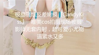 极品骚婊反差嫩模『CandyKiss』✿唯美cos拍摄现场被摄影师无套内射，超可爱小尤物 逼紧水又多