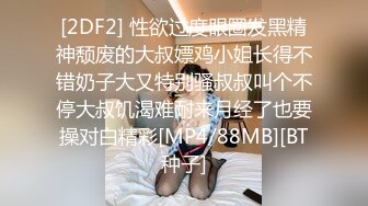 [2DF2] 性欲过度眼圈发黑精神颓废的大叔嫖鸡小姐长得不错奶子大又特别骚叔叔叫个不停大叔饥渴难耐来月经了也要操对白精彩[MP4/88MB][BT种子]