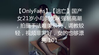 【OnlyFans】【逃亡】国产女21岁小母狗优咪强制高潮，拍摄手法唯美系列，调教较轻，视频非常好，女的也够漂亮 101