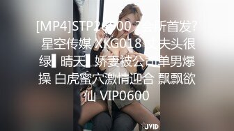 [MP4]STP26500 ?会所首发? 星空传媒 XKG018 丈夫头很绿▌晴天▌娇妻被公司单男爆操 白虎蜜穴激情迎合 飘飘欲仙 VIP0600