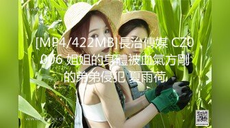 [MP4/422MB]長治傳媒 CZ0006 姐姐的身體被血氣方剛的弟弟侵犯 夏雨荷