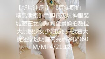 【新片速遞 】 《真实厕拍㊙️精品泄密》色胆包天坑神服装城藏在女厕隔间全景偸拍数位大屁股少女少妇方便~撅着大腚还穿透明骚内亮点多[2960M/MP4/21:12]