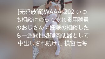 [无码破解]WAAA-202 いつも相談にのってくれる用務員のおじさんに妊娠の相談したら一週間性処理肉便器として中出しされ続けた 横宮七海