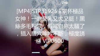 [MP4]STP31925 E罩杯極品女神！一對豪乳又大又挺！黑絲多毛粉穴，假屌自慰太騷了，插入騷穴呻吟不斷，極度誘惑 VIP0600