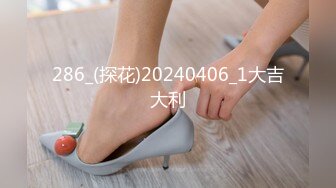 286_(探花)20240406_1大吉大利