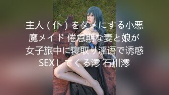 主人（仆）をダメにする小悪魔メイド 倦怠期な妻と娘が女子旅中に寝取り淫语で诱惑SEXしてくる澪 石川澪