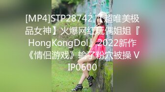 [MP4]STP28742 【超唯美极品女神】火爆网红玩偶姐姐『HongKongDol』2022新作《情侣游戏》输了粉穴被操 VIP0600