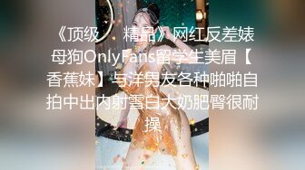 《顶级㊙️精品》网红反差婊母狗OnlyFans留学生美眉【香蕉妹】与洋男友各种啪啪自拍中出内射雪白大奶肥臀很耐操