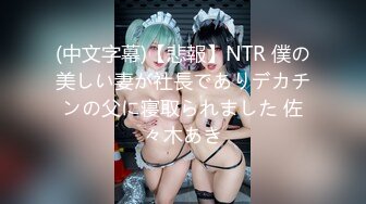 (中文字幕)【悲報】NTR 僕の美しい妻が社長でありデカチンの父に寝取られました 佐々木あき