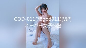 GOD-011(78god011)[VIP]スーパー女子校塾