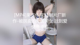 [MP4]果冻传媒91制片厂新作-被拐卖的外国美女 找到爱情是幸福